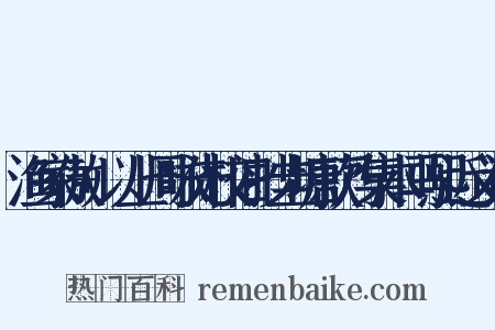 渔家傲+以上周咏先校旧抄圭塘款乃集本马熙近义词是什么意思的图片